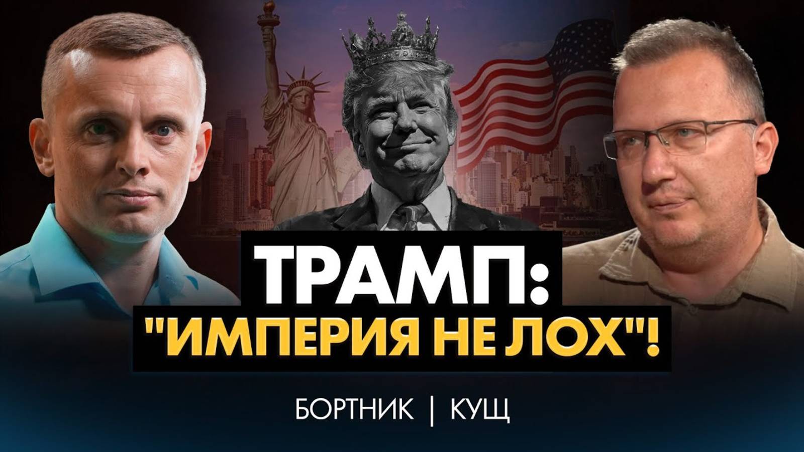 Трамп и "империя не лох". Америка: из донора в реципиенты. Интерес к Арктике. Мир-система Китая.