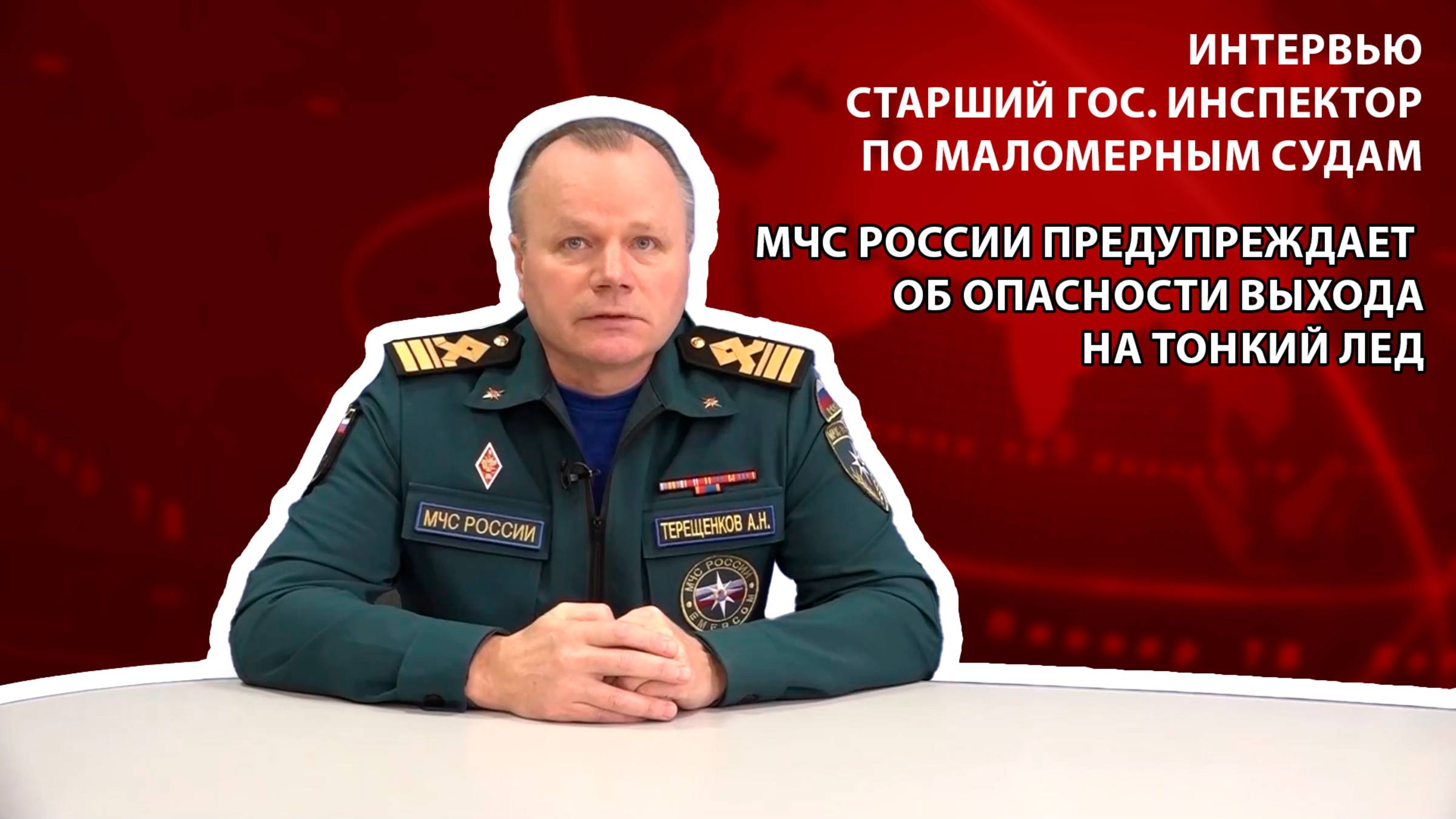 ПИОНЕР-ТВ - МЧС России предупреждает об опасности выхода на тонкий лед