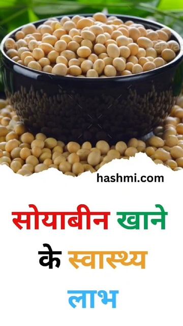 सोयाबीन खाने के स्वास्थ्य लाभ