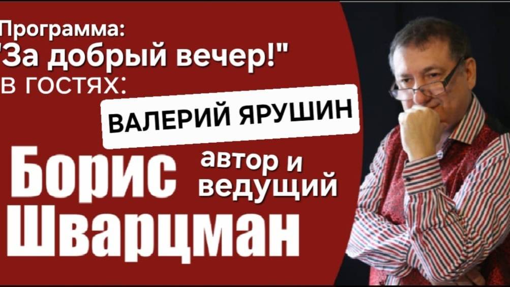 Программа "ЗА ДОБРЫЙ ВЕЧЕР!" В гостях популярный певец, Заслуженный артист РСФСР, Валерий Ярушин