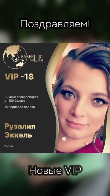 Поздравляем новых VIP-консультантов проекта FaberlicOnline! 🚀