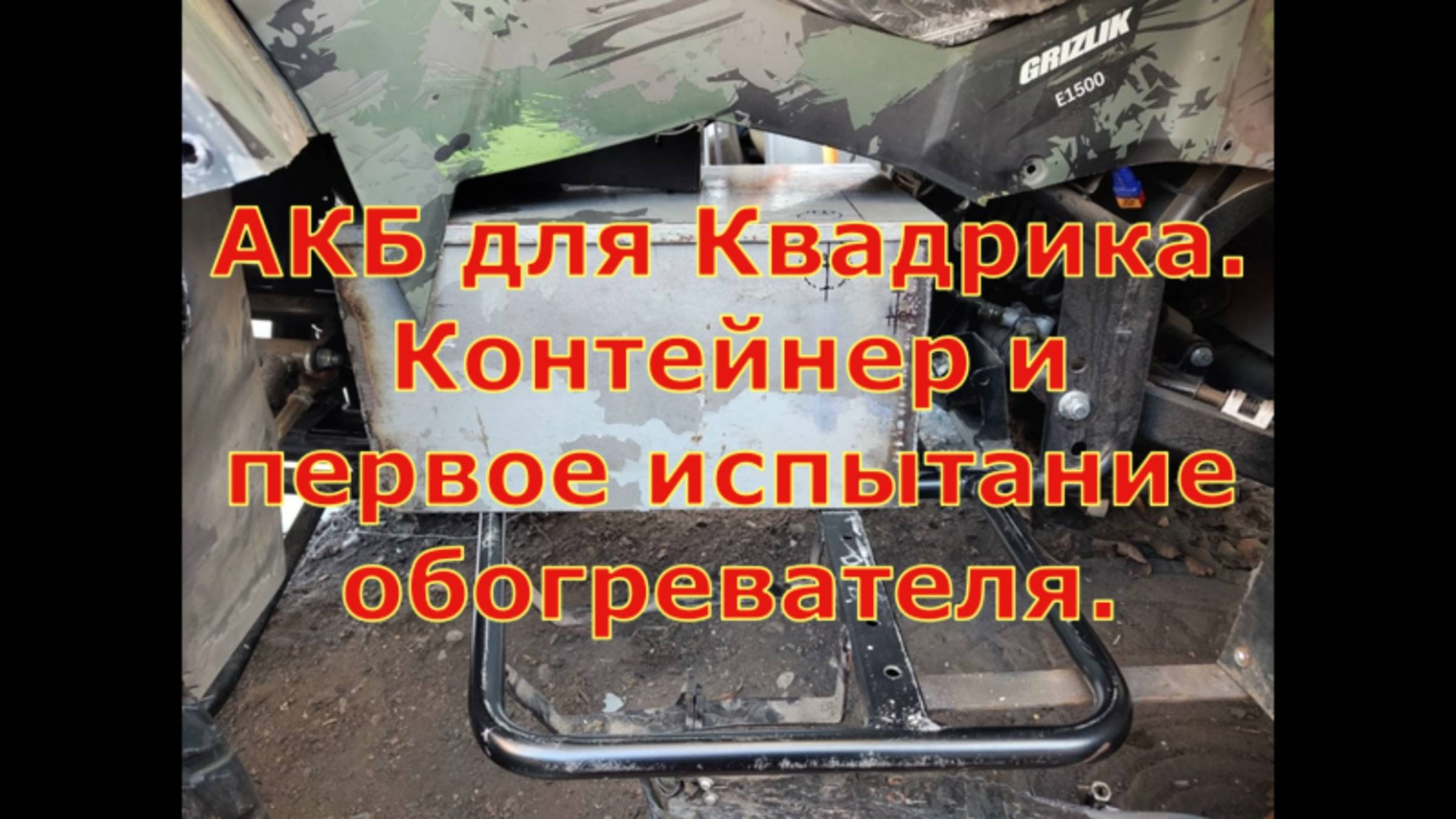 АКБ для Квадрика. Контейнер и первое испытание подогрева АКБ.