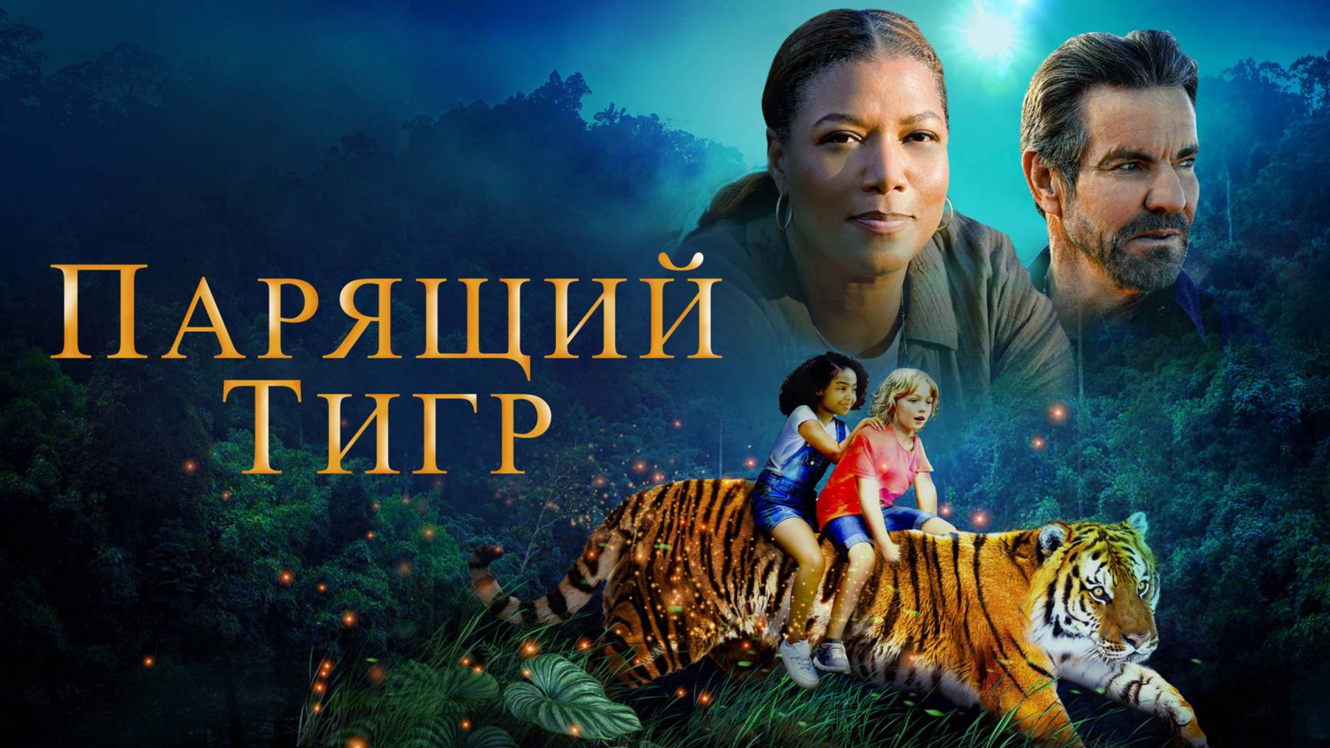 Парящий тигр | Русский трейлер | Фильм 2022