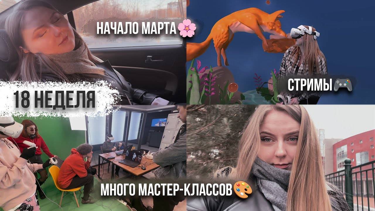 18 неделя // СТРИМЫ // МНОГО МАСТЕР-КЛАССОВ // НАЧАЛО МАРТА