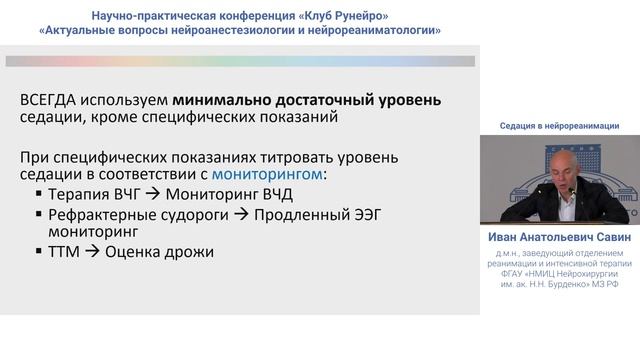 Седация в нейрореанимации Савин И.А.