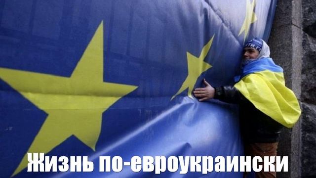 Ростислав Ищенко. Жизнь по-евроукраински – в любой непонятной ситуации убивай больше