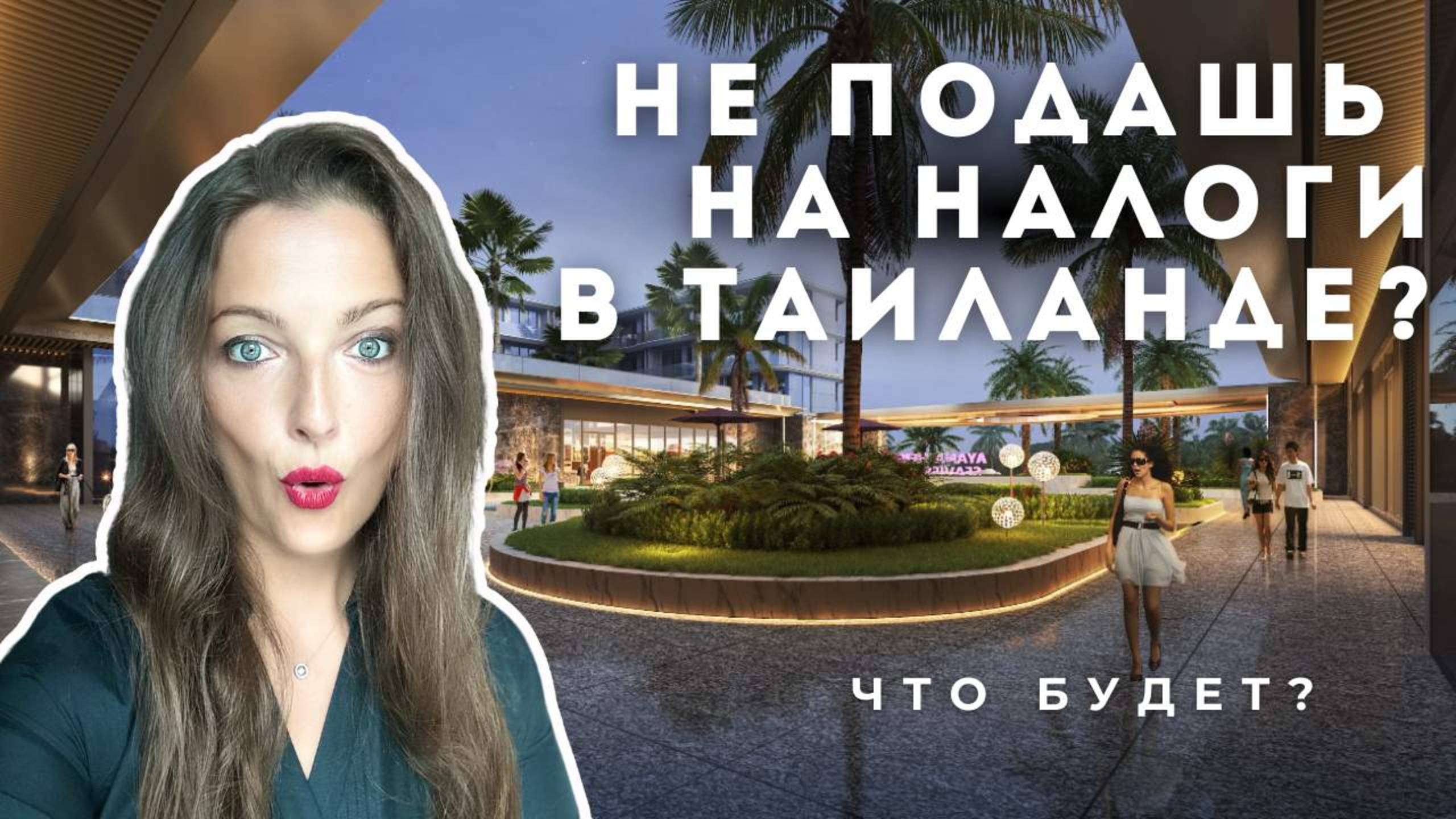 Как купить недвижимость в Таиланде. Юридические и налоговые нюансы