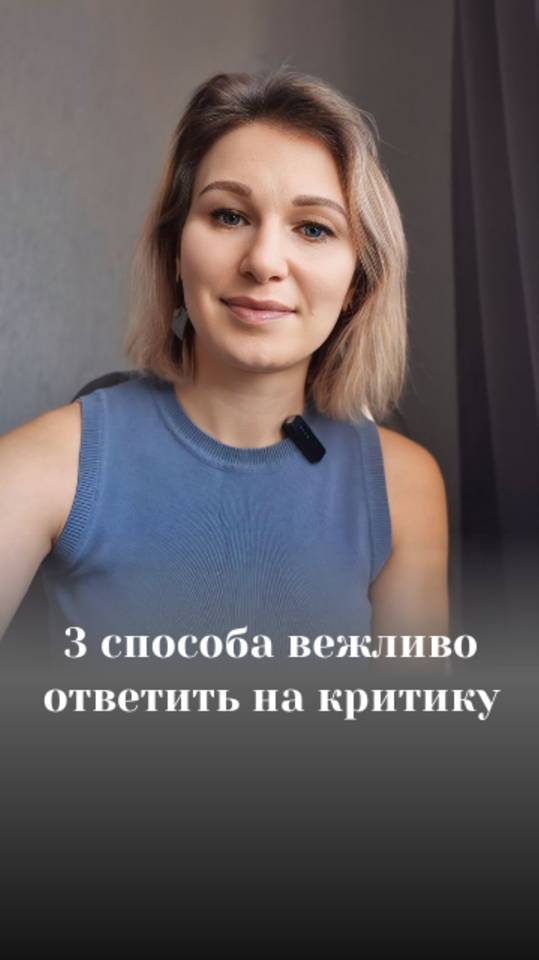 3 способа ответить тому, кто критикует