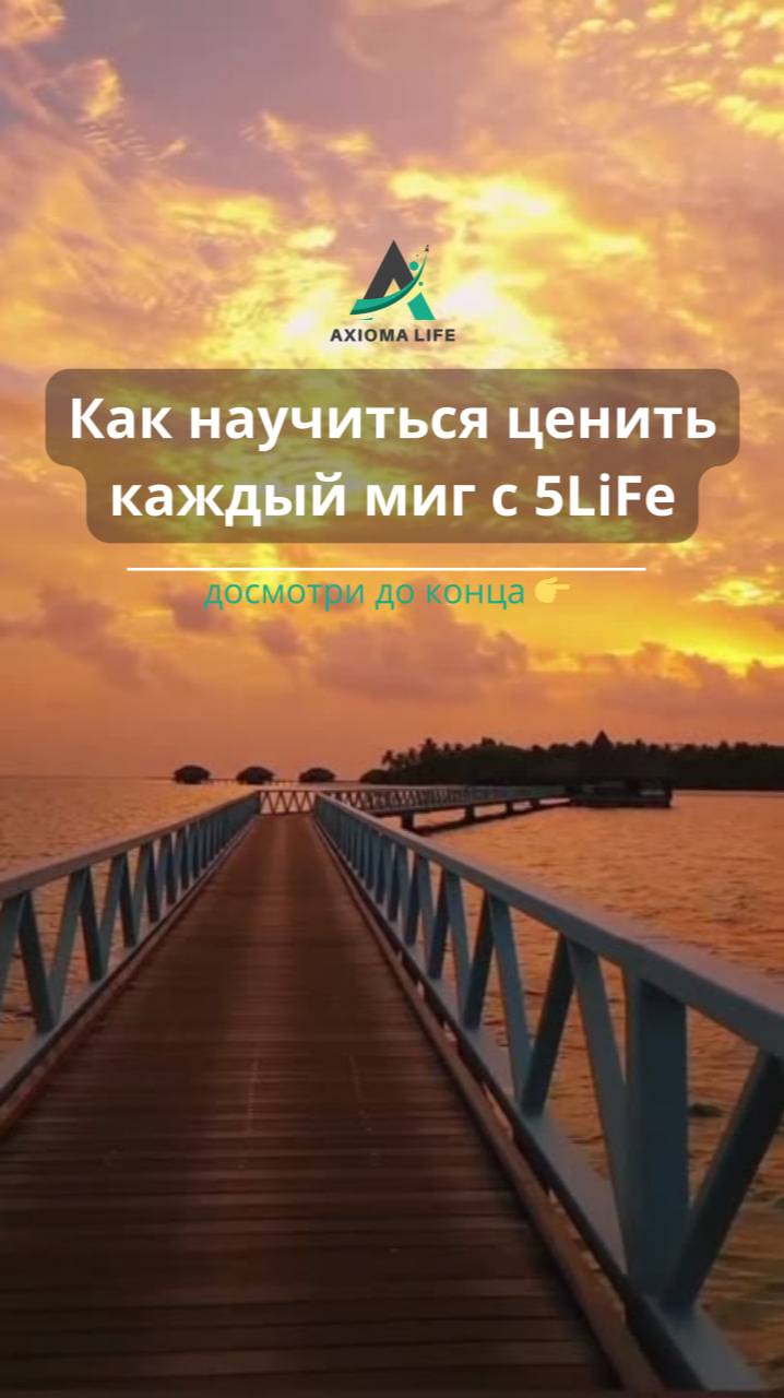 Как научиться ценить каждый миг с 5Life