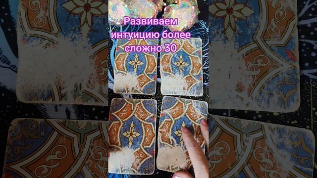 Развиваем интуицию более сложно 30