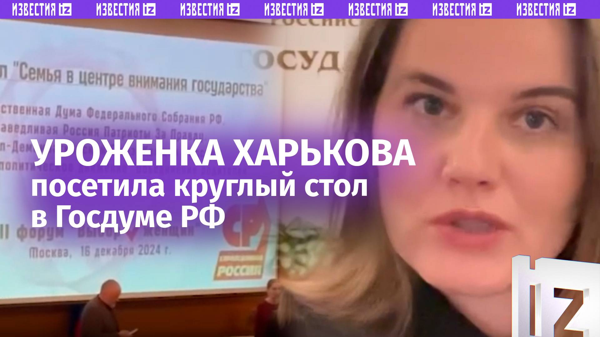 Украинка в Государственной Думе РФ: обсуждают, как поднимать рождаемость в России