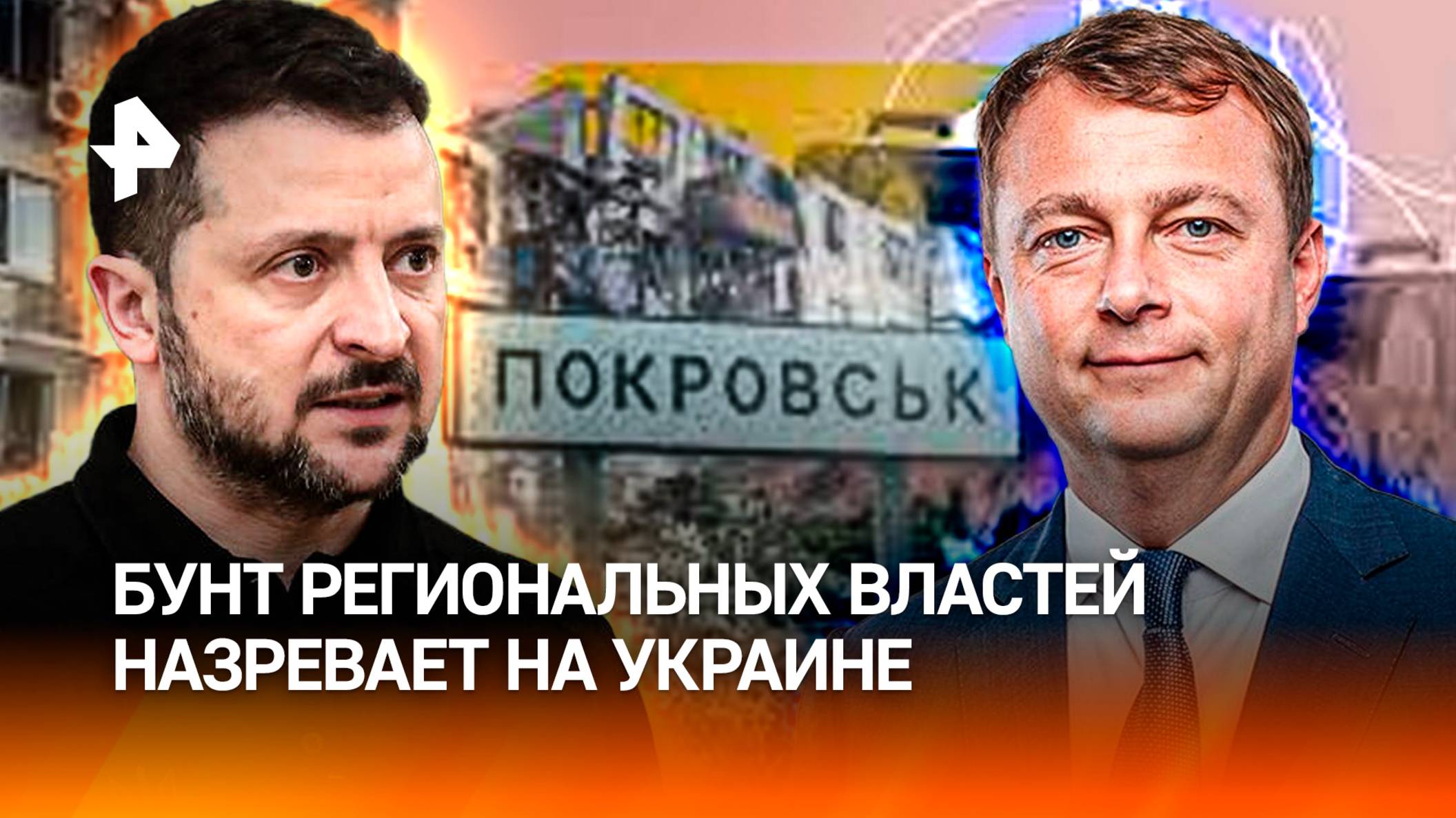 Восстание региональных властей на Украине: мэр Покровска призвал Зеленского заключить мир с Россией