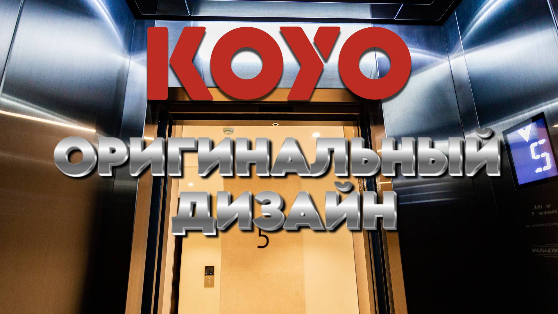 Оригинальный темный дизайн кабины лифта KOYO