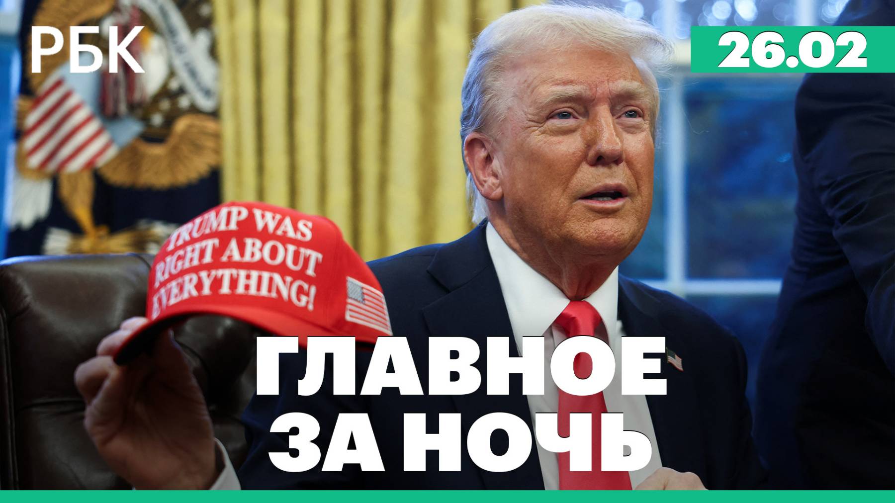 Трамп оценил сделку с Украиной по редкоземельным металлам в $1 трлн. Израиль ударил по Сирии