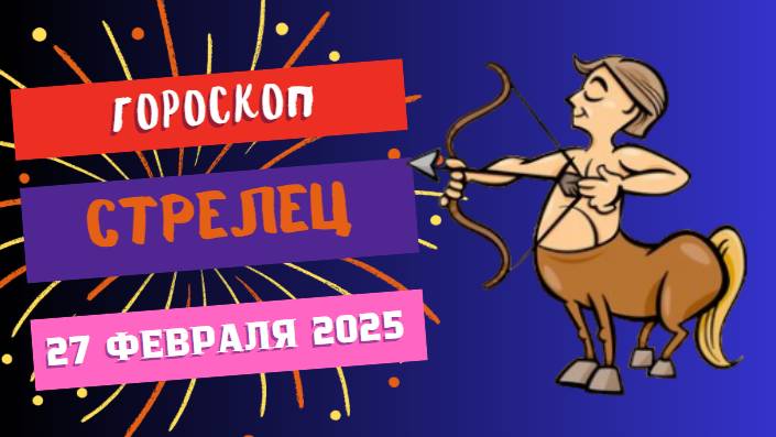 ♐ Гороскоп на сегодня 27 февраля 2025: Стрелец