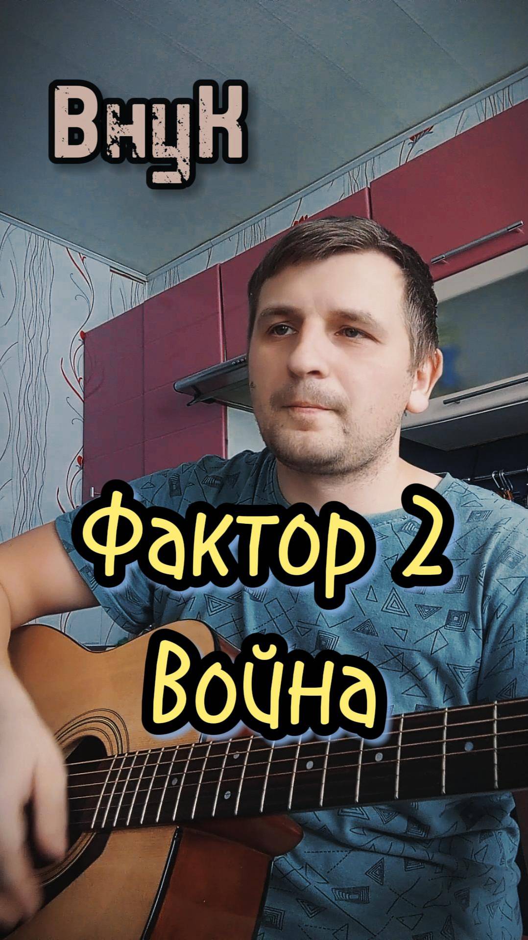 Фактор 2 - Война