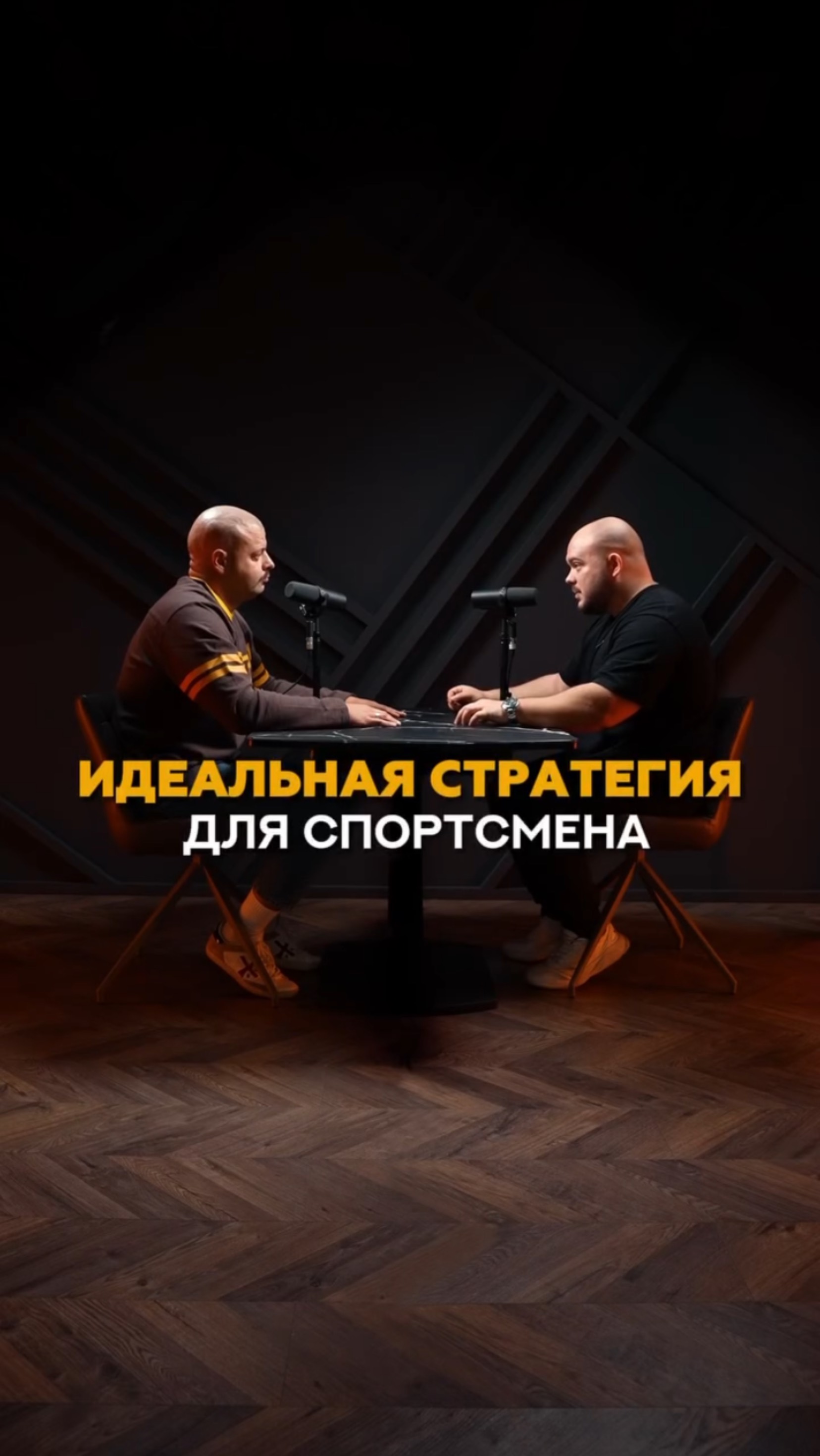 Идеальная стратегия для спортсмена #тренер #спорт #спортсмен #тренировка #маркетинг #тренажерныйзал
