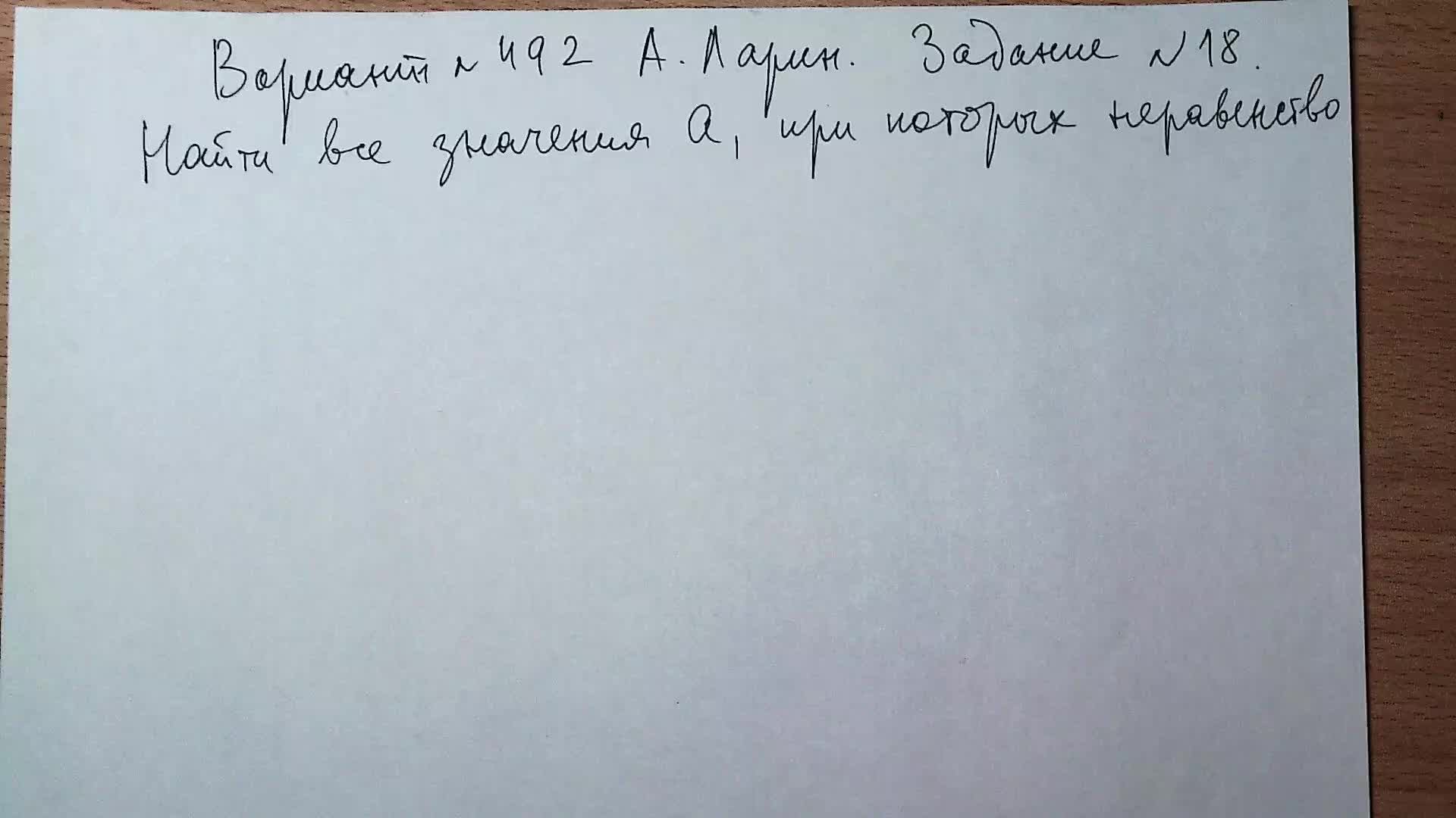 Вариант №492 А. Ларин. Задание №18. Логарифмическое неравенство с параметром