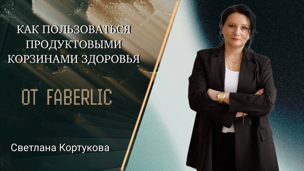 КАК ПОЛЬЗОВАТЬСЯ ПРОДУКТОВЫМИ КОРЗИНАМИ ЗДОРОВЬЯ ОТ  FABERLIC