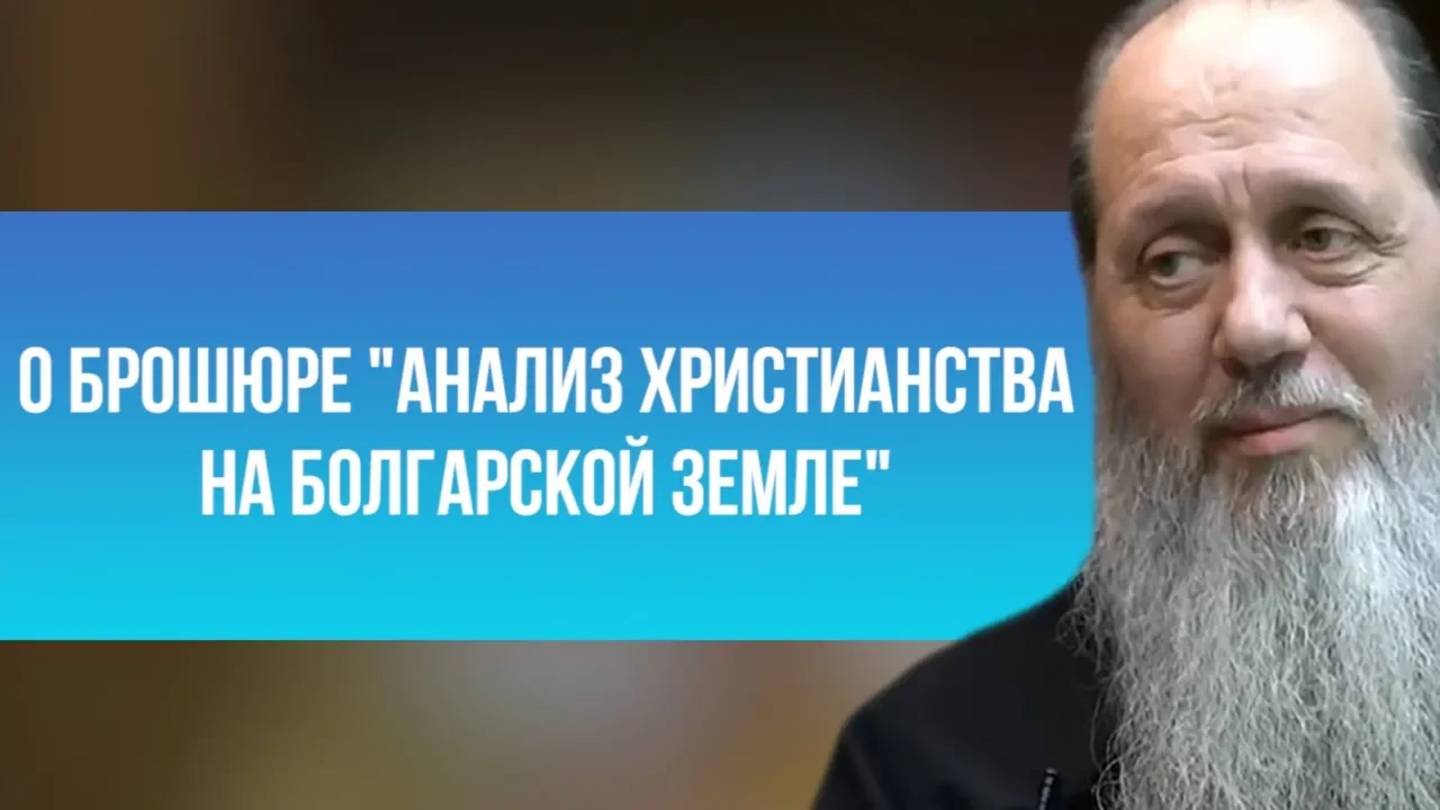 О брошюре "Анализ христианства на болгарской земле"