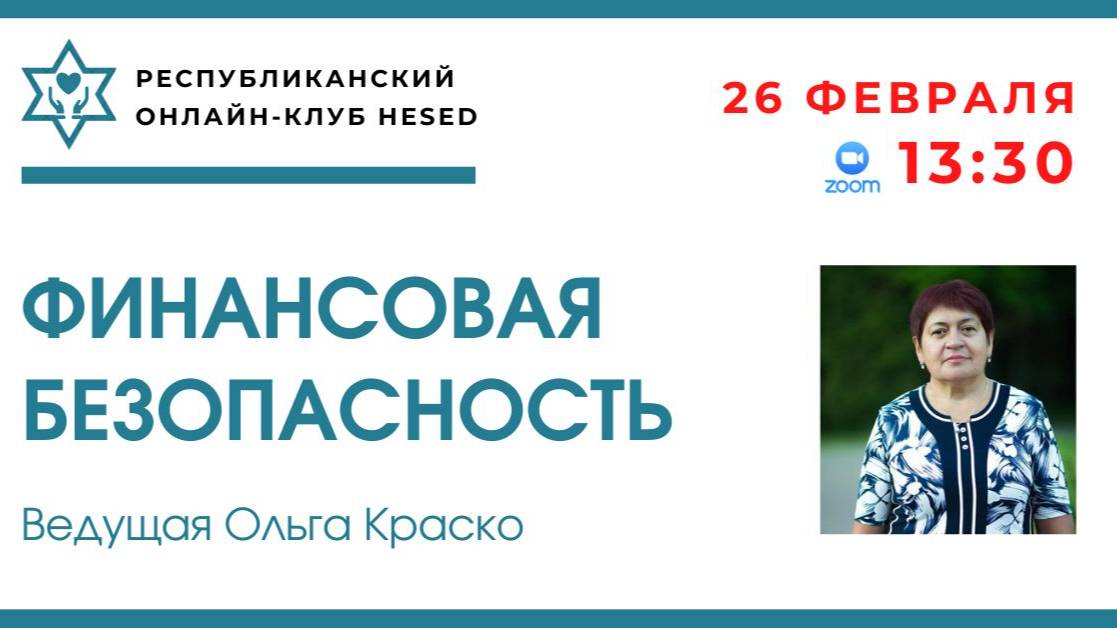 Финансовая безопасность. 26.02.2025
