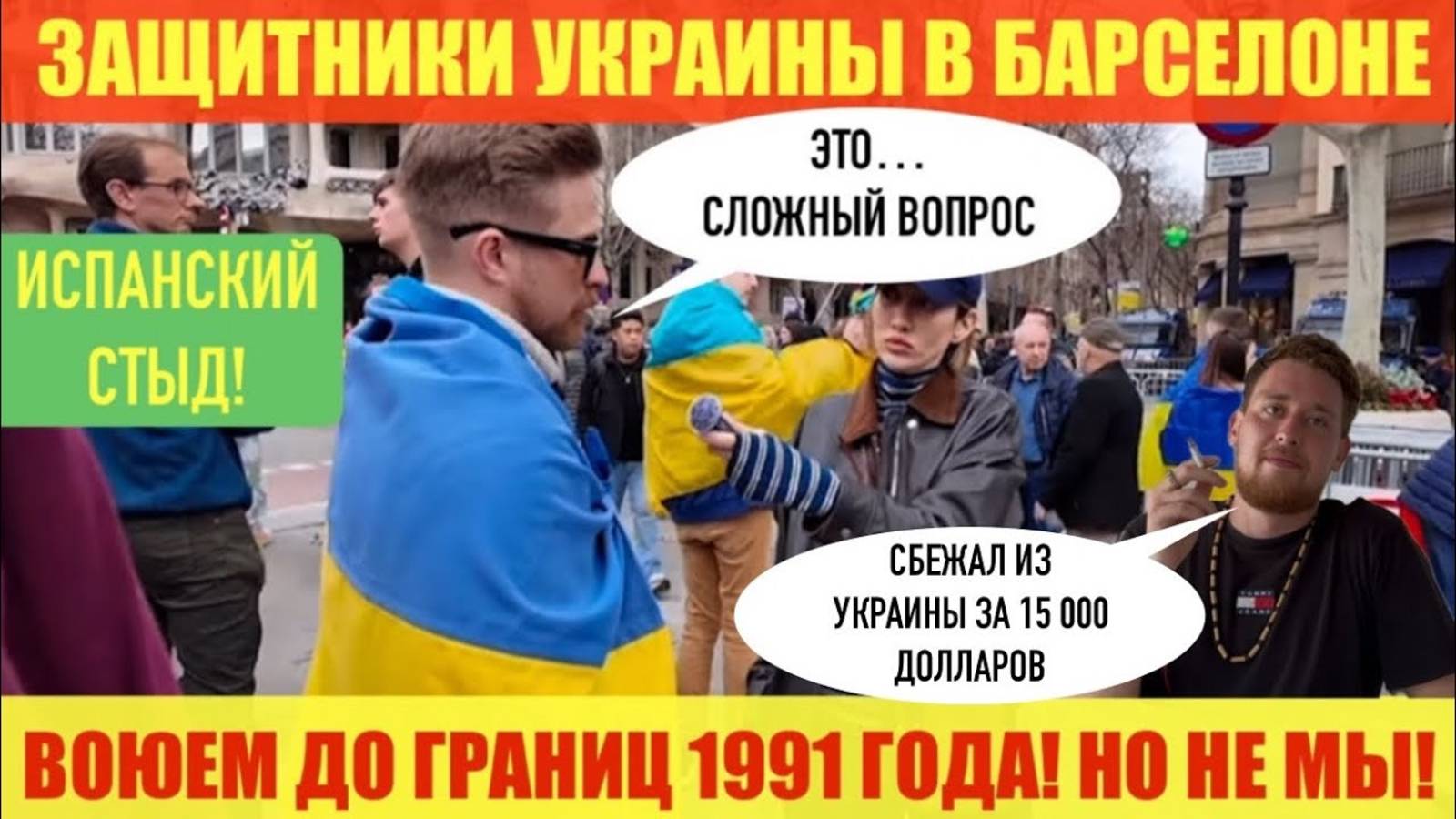 📹 ОДЕССА 26 ФЕВРАЛЯ 2025. ИСПАНСКИЙ СТЫД! ЗАЩИТНИКИ УКРАИНЫ В БАРСЕЛОНЕ.ДО ГРАНИЦ 1991 ГОДА! НО НЕ