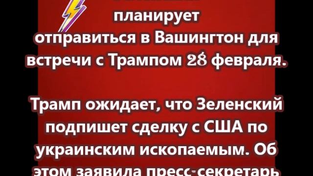 Зеленский планирует отправиться в Вашингтон для встречи с Трампом 28 февраля