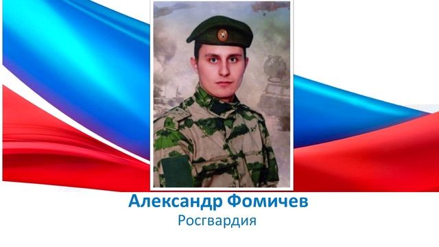 Александр Фомичев