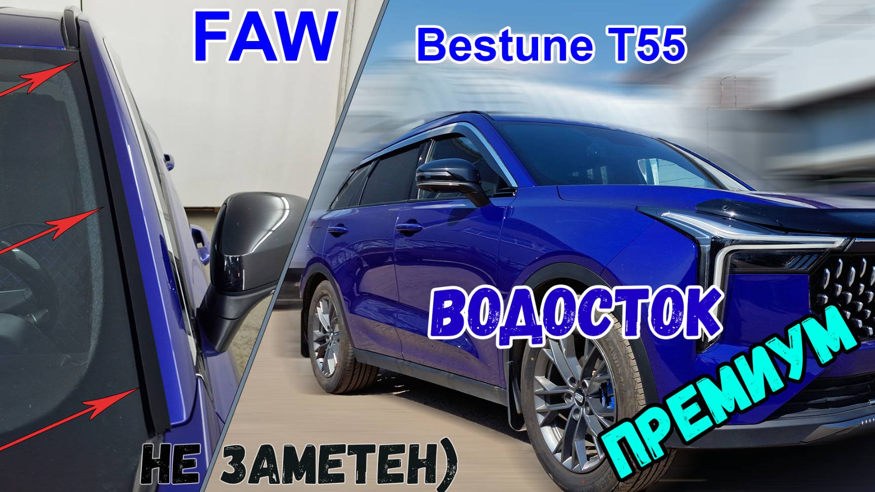 Водосток ПРЕМИУМ для FAW Bestune T55 (I) с 2021г.в.  - strelka11.ru