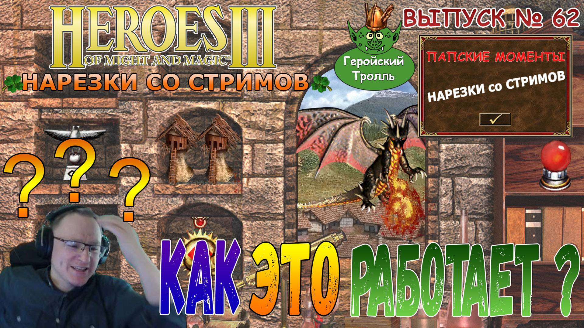 Как это работает (Герои 3 - Нарезки)