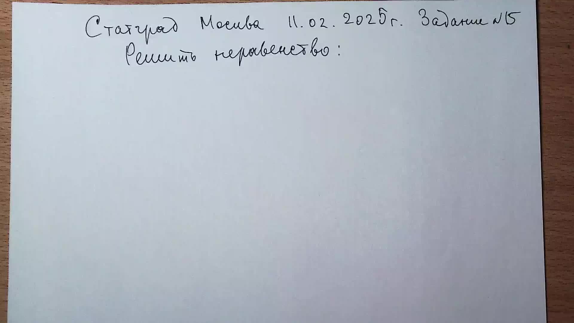 Статград Москва 11.02.2025 г. Задание №15. Логарифмическое неравенство.