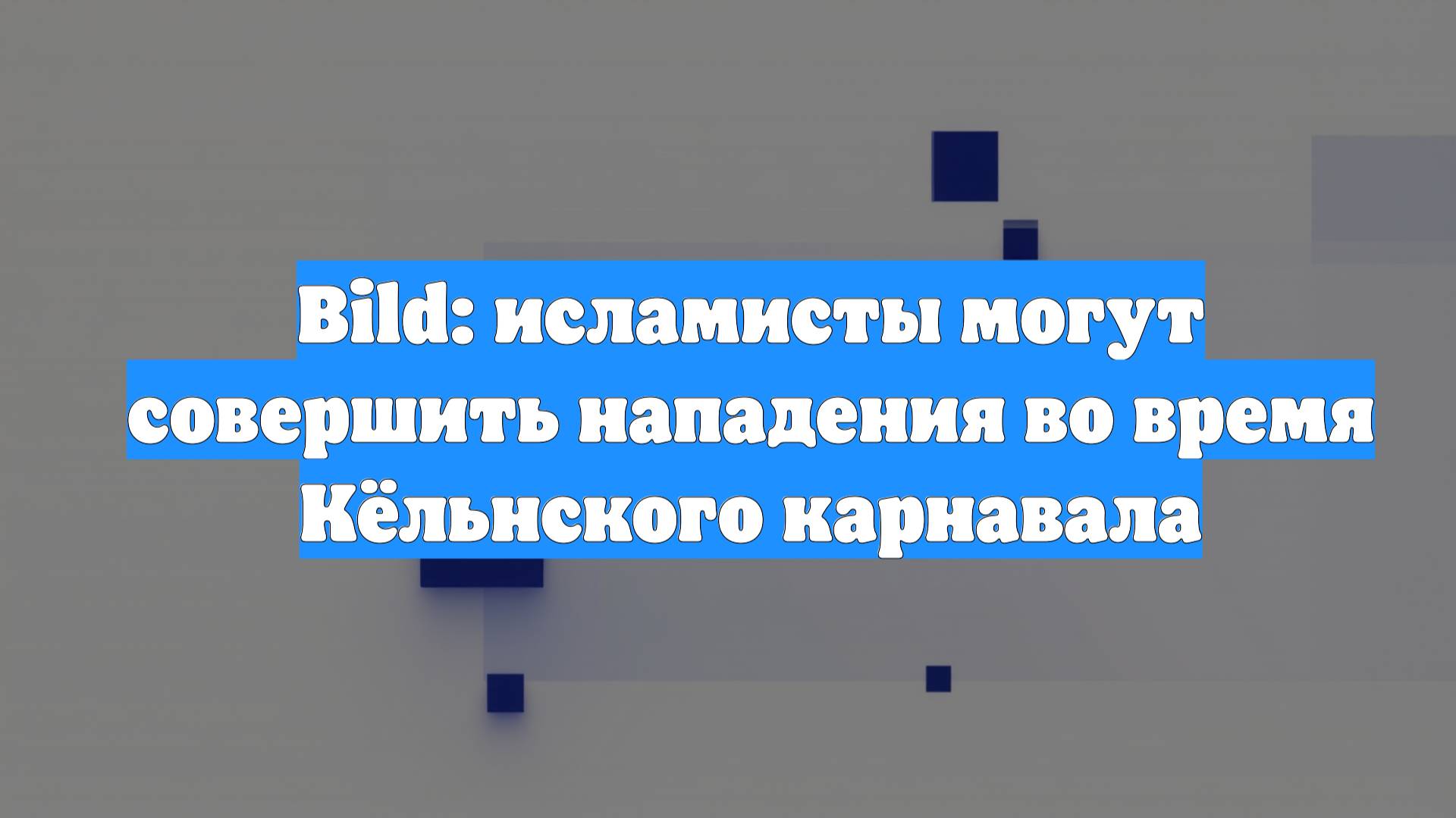 Bild: исламисты могут совершить нападения во время Кёльнского карнавала