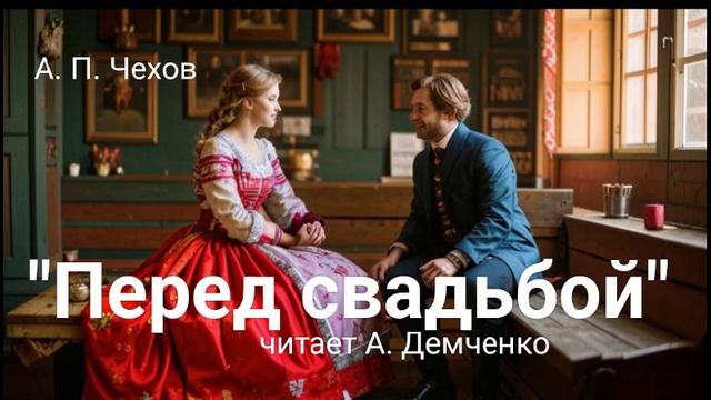 Чехов А. П. "Перед свадьбой". Рассказ. Аудиокнига