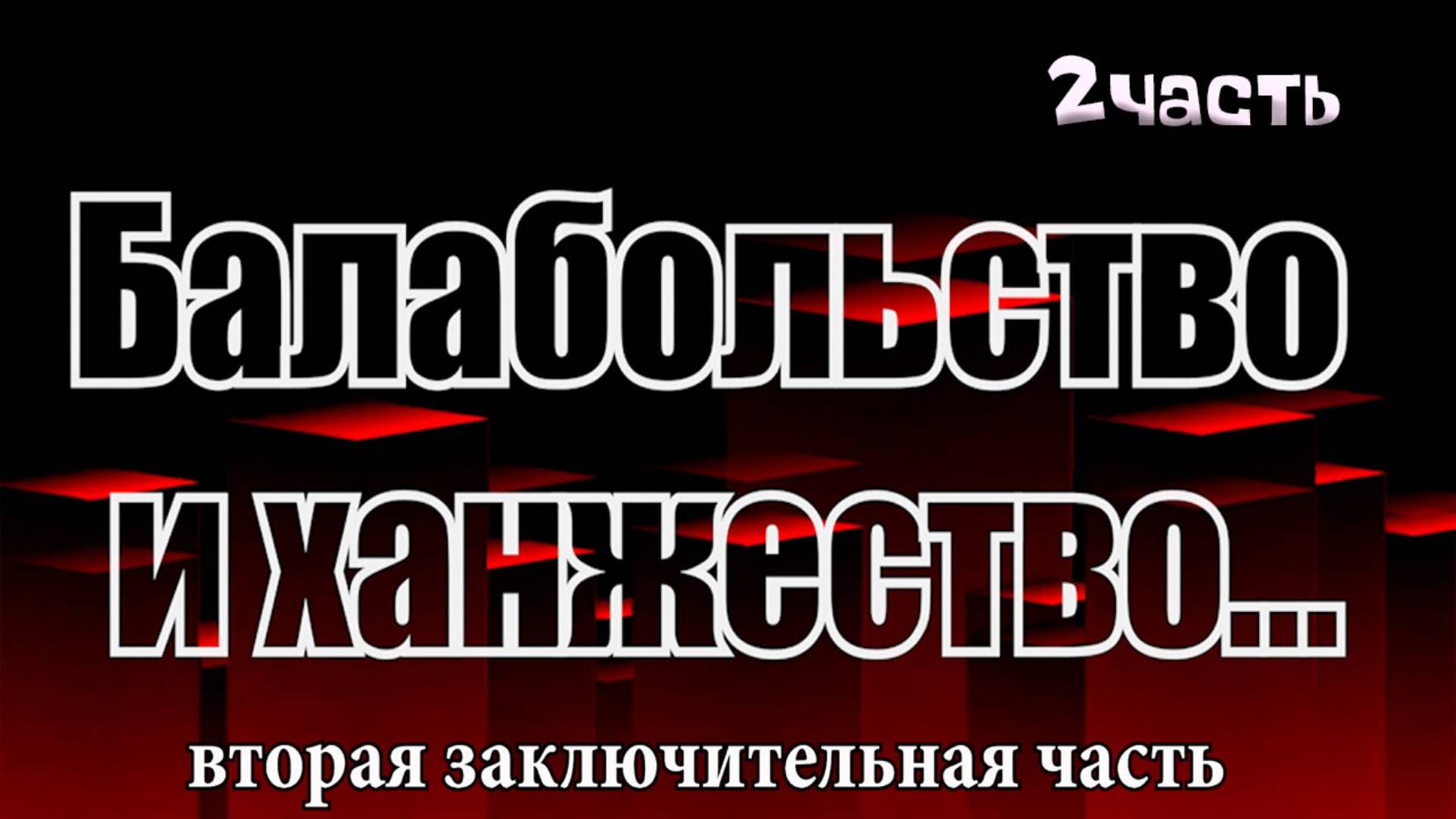 Балабольство и ханжество 2 вторая заключительная серия #здравыйсмысл