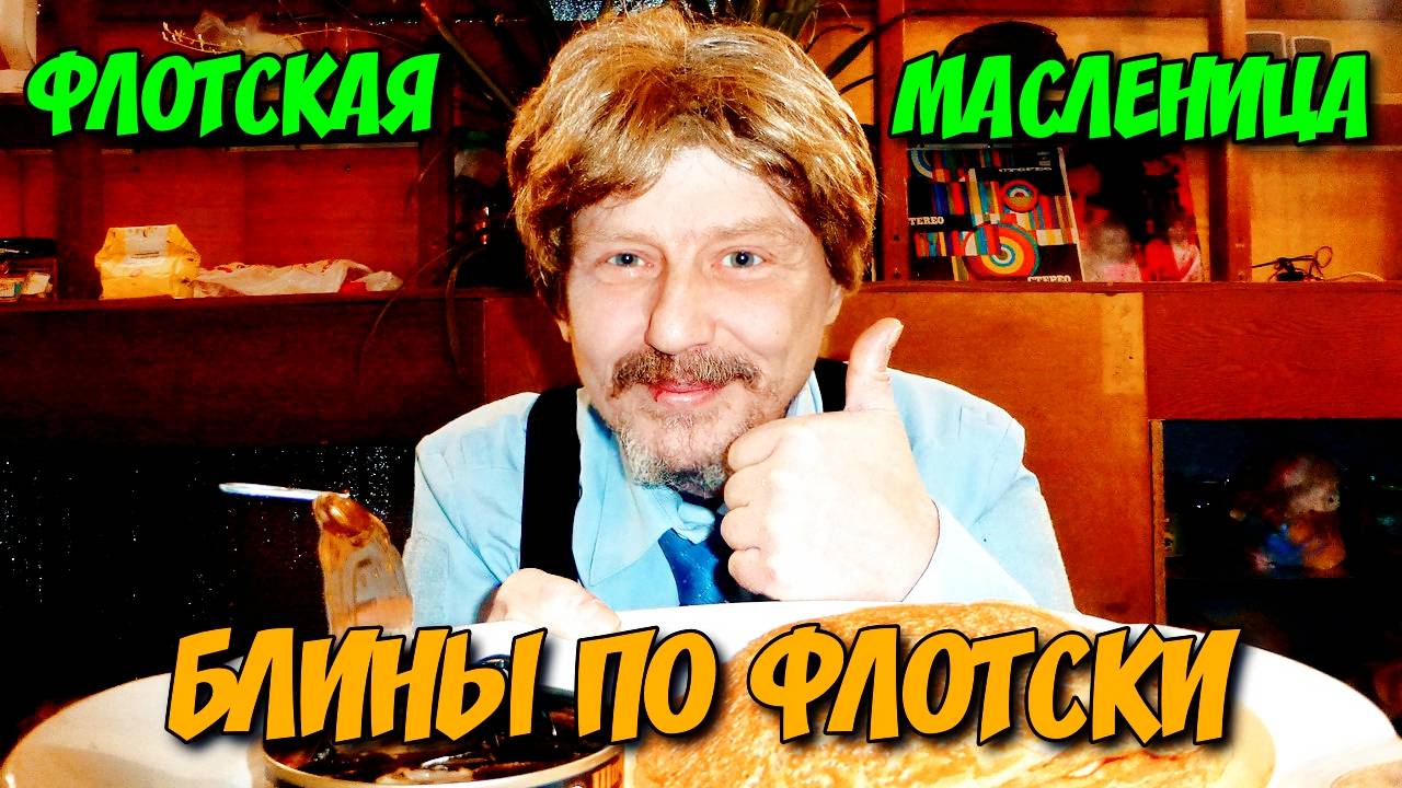 Блины по флотски! (Кожанная масленица)