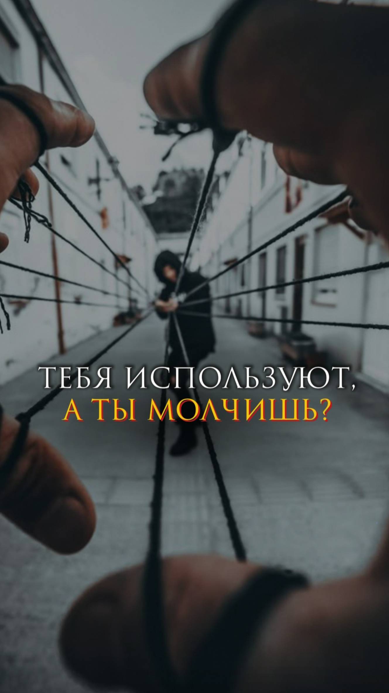 Тебя используют, а ты молчишь?