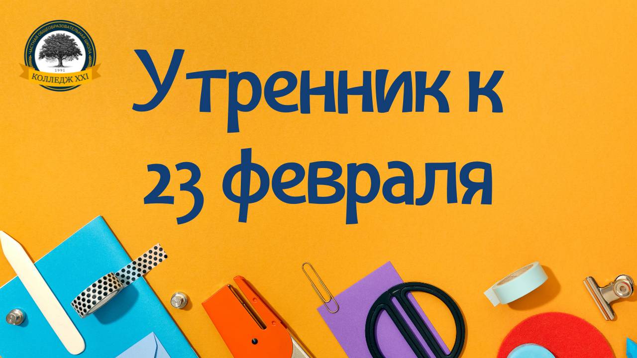Утренник к 23 февраля