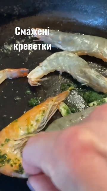 #anetgotyeamlet #креветки #креветкисмажені #креветкинасковороде #морепродукти #креветкирецепт