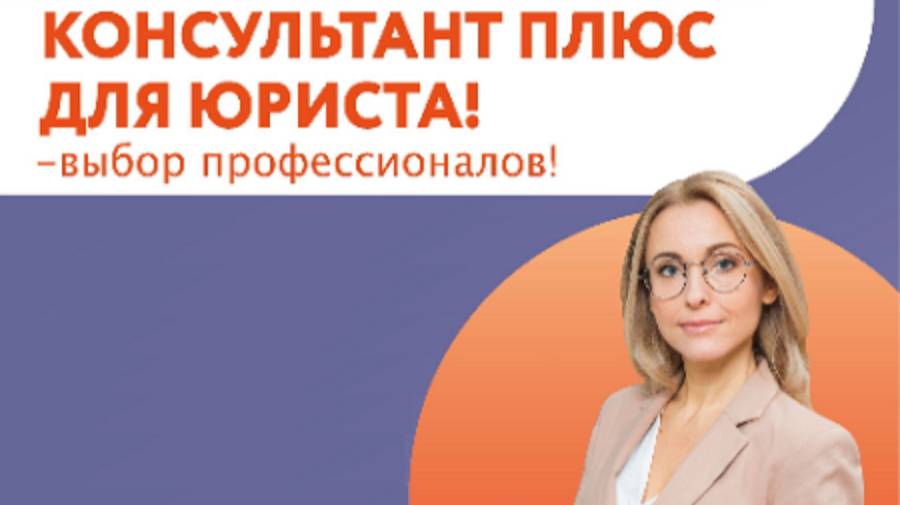 Фирменные обновляемые аналитические материалы КонсультантПлюс для юристов.