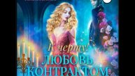 К черту! или Любовь контрактом не предусмотрена