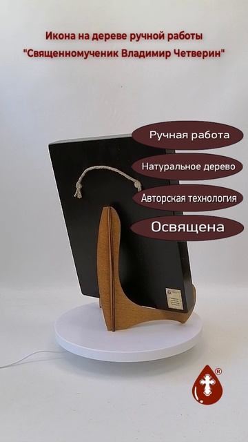 Священномученик Владимир Четверин, 21x28x3 см, арт Ид3882