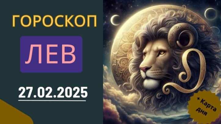 ♌ 5. Гороскоп на сегодня для Льва: 27 февраля – твой шанс проявить себя!