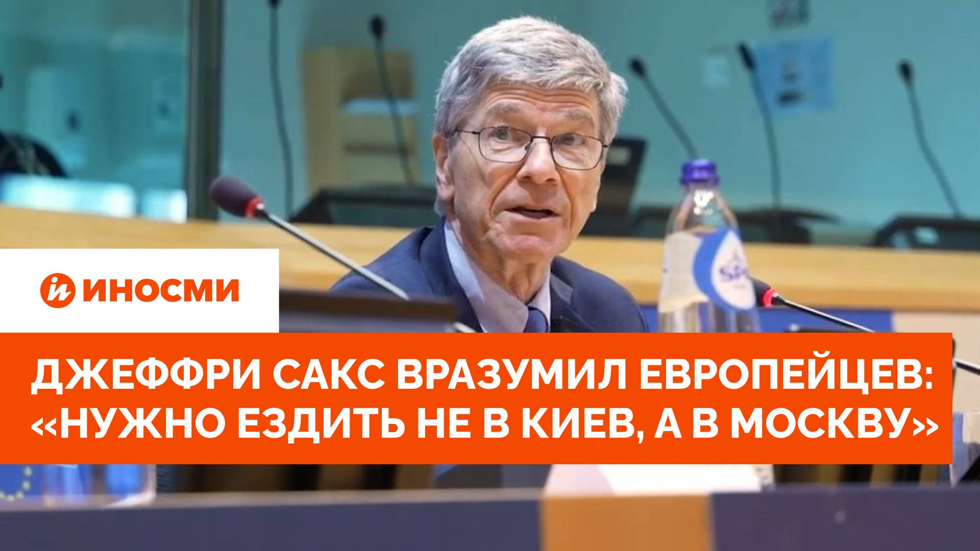 Джеффри Сакс вразумил европейцев: «Вам нужно ездить не в Киев, а в Москву»