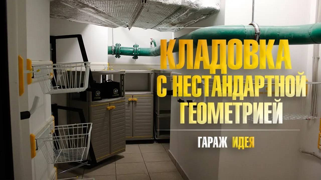 Обустройство кладовки