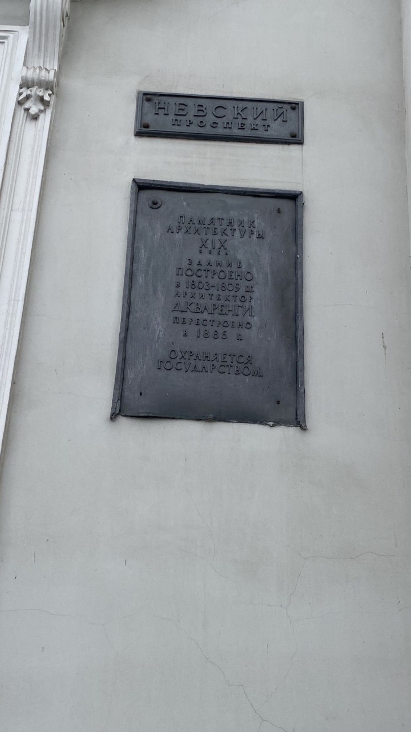 Санкт-Петербург. Дом 1809 года постройки (Невский проспект)