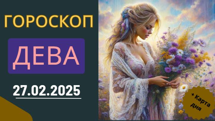 ♍Гороскоп на сегодня для Девы: 27 февраля принесёт важные открытия!