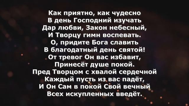 Гимны Надежды 123 Как приятно, как чудесно (минус)