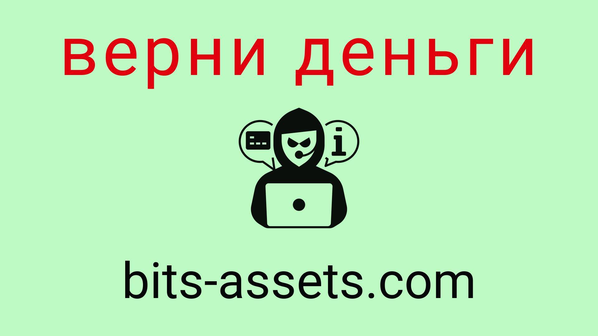 Bits-Assets - отзывы о компании. Вывод средств, как вернуть деньги.