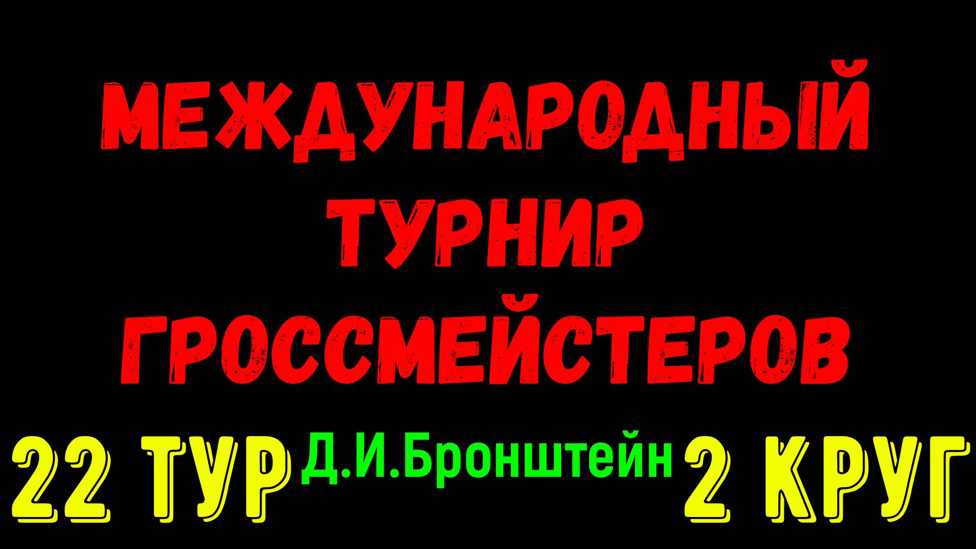 Шахматы ♕ МЕЖДУНАРОДНЫЙ ТУРНИР ГРОССМЕЙСТЕРОВ ♕ 2 КРУГ 22 ТУР