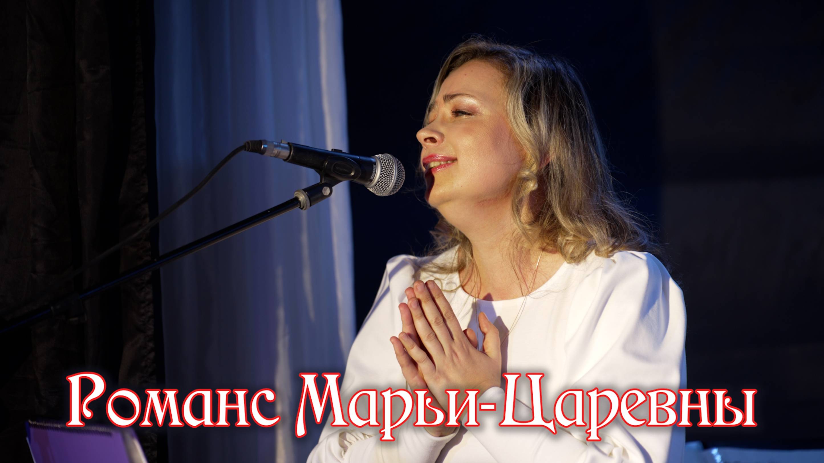 Романс Марьи-Царевны